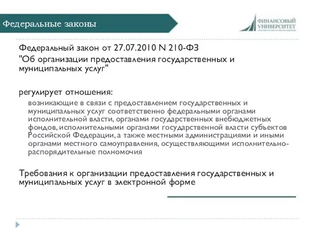 Федеральные законы Федеральный закон от 27.07.2010 N 210-ФЗ "Об организации предоставления