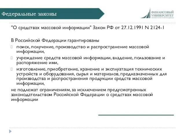 Федеральные законы "О средствах массовой информации" Закон РФ от 27.12.1991 N