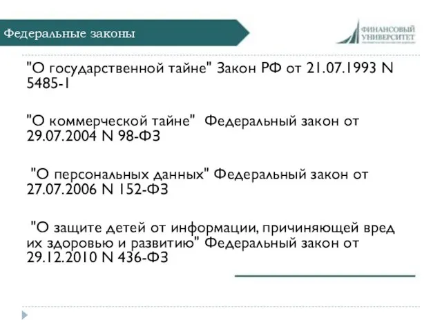 Федеральные законы "О государственной тайне" Закон РФ от 21.07.1993 N 5485-1