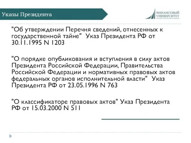 Указы Президента "Об утверждении Перечня сведений, отнесенных к государственной тайне" Указ