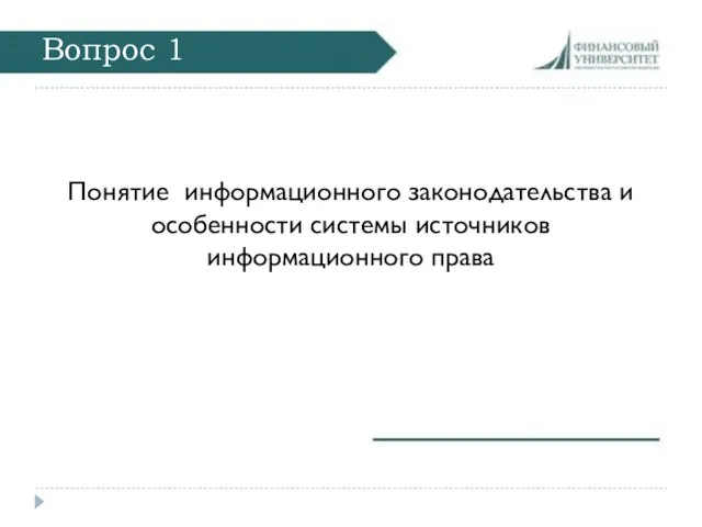 Вопрос 1 Понятие информационного законодательства и особенности системы источников информационного права