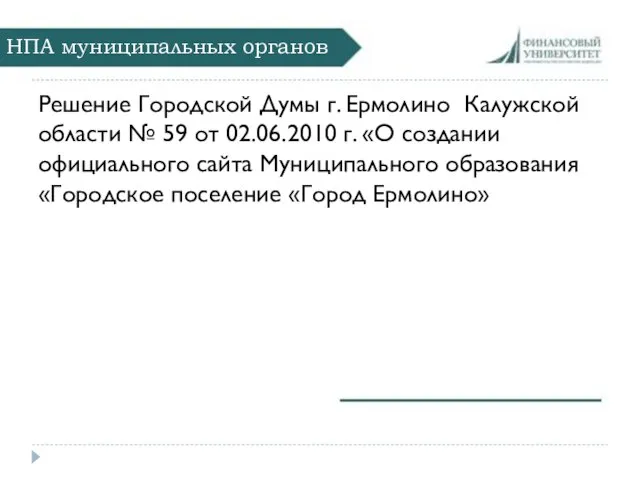 НПА муниципальных органов Решение Городской Думы г. Ермолино Калужской области №