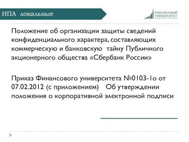 НПА локальные Положение об организации защиты сведений конфиденциального характера, составляющих коммерческую