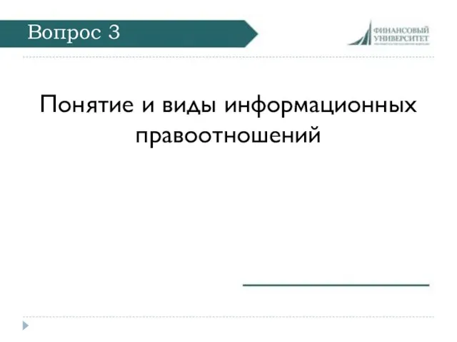 Вопрос 3 Понятие и виды информационных правоотношений