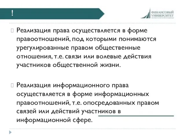 ! Реализация права осуществляется в форме правоотношений, под которыми понимаются урегулированные