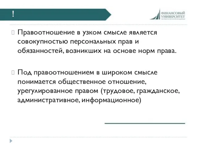 ! Правоотношение в узком смысле является совокупностью персональных прав и обязанностей,