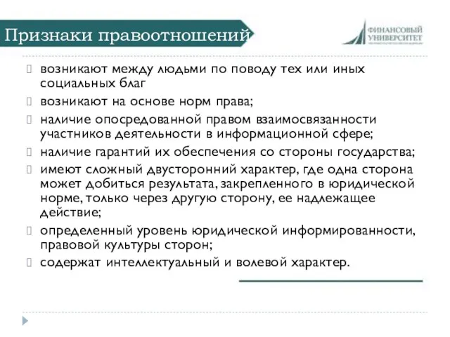 Признаки правоотношений возникают между людьми по поводу тех или иных социальных