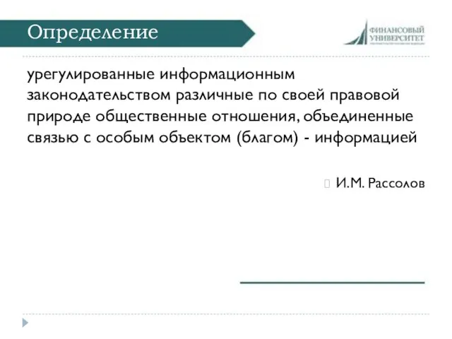 Определение урегулированные информационным законодательством различные по своей правовой природе общественные отношения,