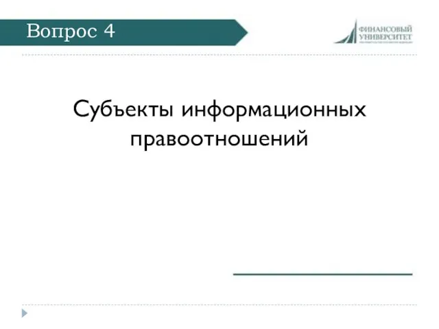 Вопрос 4 Субъекты информационных правоотношений