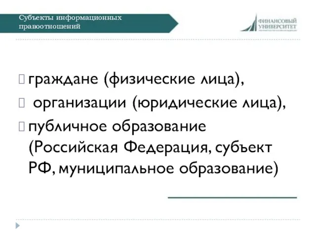 Субъекты информационных правоотношений граждане (физические лица), организации (юридические лица), публичное образование