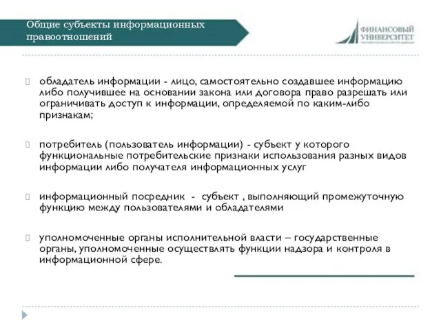 Общие субъекты информационных правоотношений обладатель информации - лицо, самостоятельно создавшее информацию