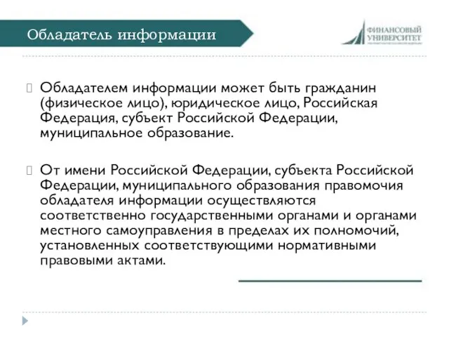 Обладатель информации Обладателем информации может быть гражданин (физическое лицо), юридическое лицо,