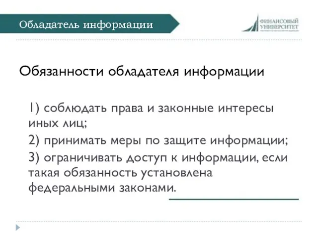 Обладатель информации Обязанности обладателя информации 1) соблюдать права и законные интересы