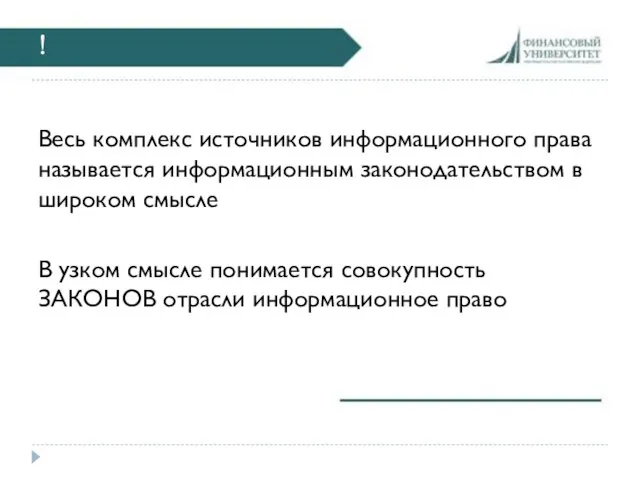 ! Весь комплекс источников информационного права называется информационным законодательством в широком