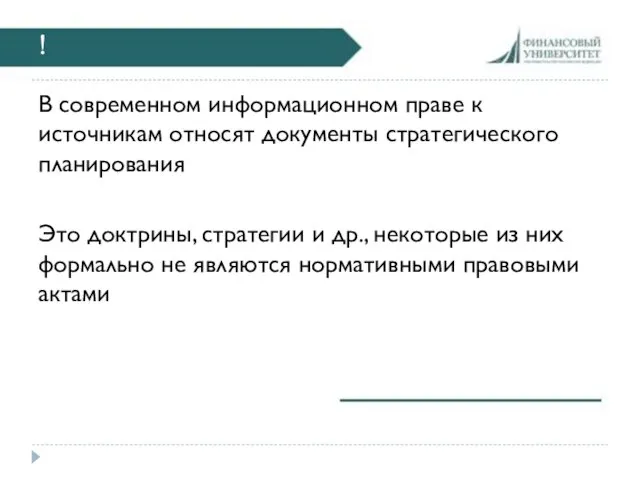 ! В современном информационном праве к источникам относят документы стратегического планирования