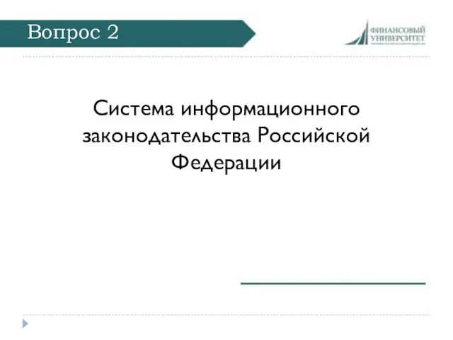 Вопрос 2 Система информационного законодательства Российской Федерации