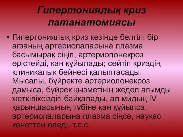 Гипертониялық криз патанатомиясы Гипертониялық криз кезінде белгілі бір ағзаның артериолаларына плазма