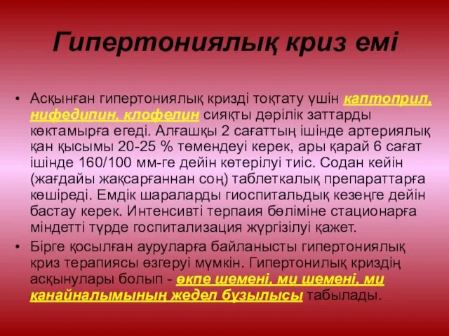 Гипертониялық криз емі Асқынған гипертониялық кризді тоқтату үшін каптоприл, нифедипин, клофелин