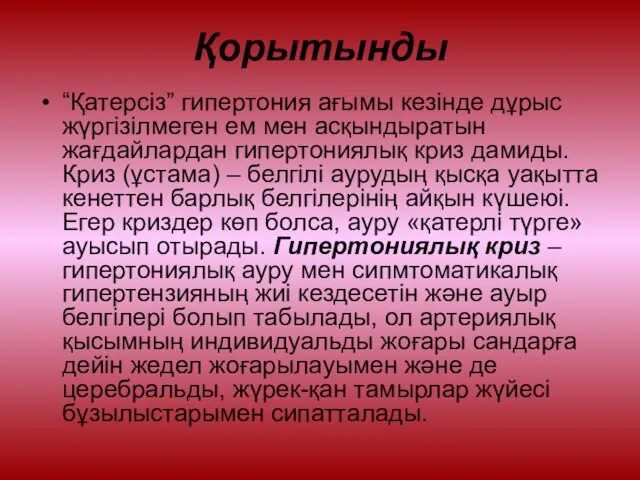 Қорытынды “Қатерсіз” гипертония ағымы кезінде дұрыс жүргізілмеген ем мен асқындыратын жағдайлардан