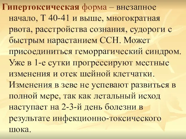 Гипертоксическая форма – внезапное начало, Т 40-41 и выше, многократная рвота,