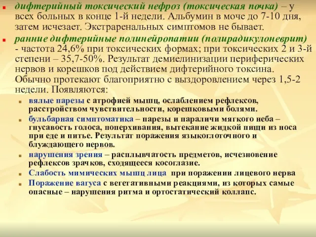 дифтерийный токсический нефроз (токсическая почка) – у всех больных в конце