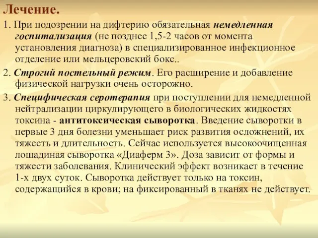 Лечение. 1. При подозрении на дифтерию обязательная немедленная госпитализация (не позднее