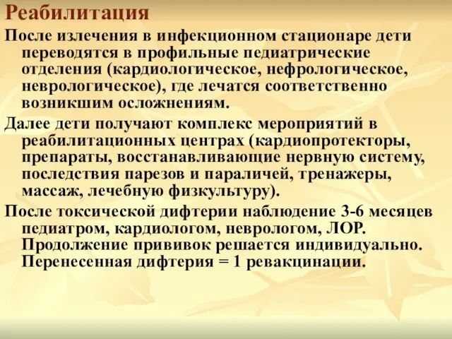 Реабилитация После излечения в инфекционном стационаре дети переводятся в профильные педиатрические