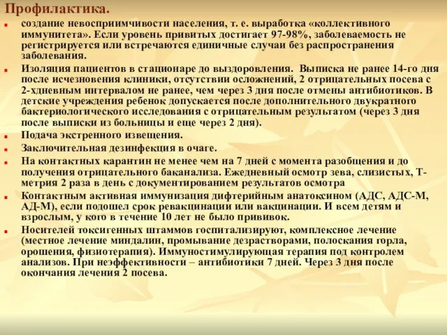 Профилактика. создание невосприимчивости населения, т. е. выработка «коллективного иммунитета». Если уровень