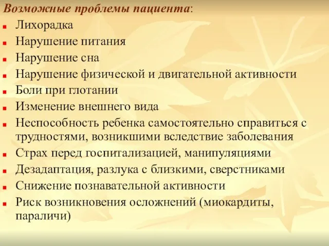 Возможные проблемы пациента: Лихорадка Нарушение питания Нарушение сна Нарушение физической и