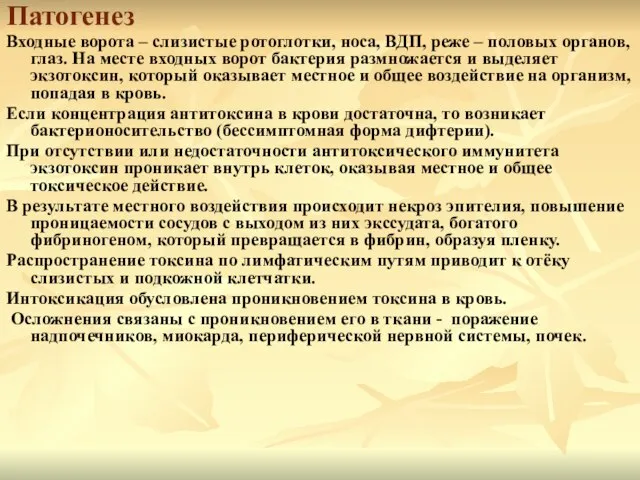 Патогенез Входные ворота – слизистые ротоглотки, носа, ВДП, реже – половых