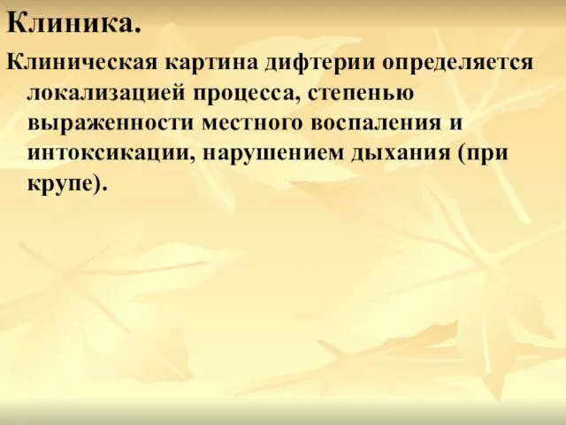 Клиника. Клиническая картина дифтерии определяется локализацией процесса, степенью выраженности местного воспаления