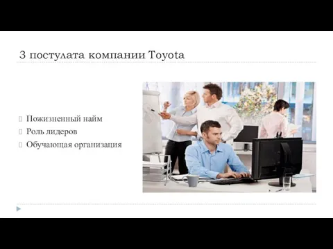 3 постулата компании Toyota Пожизненный найм Роль лидеров Обучающая организация