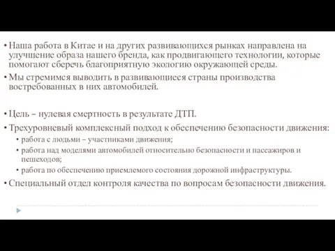 Наша работа в Китае и на других развивающихся рынках направлена на