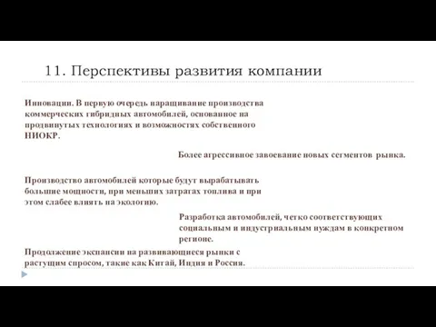 11. Перспективы развития компании Инновации. В первую очередь наращивание производства коммерческих