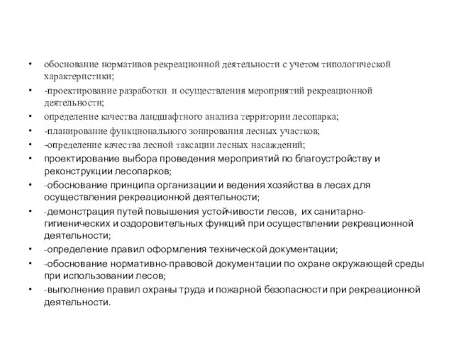 обоснование нормативов рекреационной деятельности с учетом типологической характеристики; -проектирование разработки и