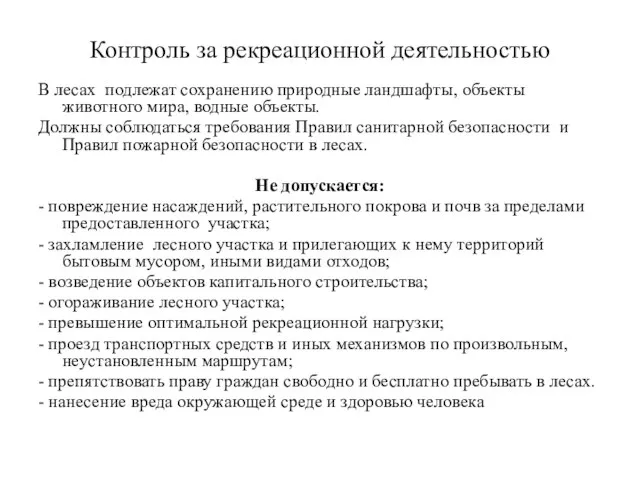 Контроль за рекреационной деятельностью В лесах подлежат сохранению природные ландшафты, объекты