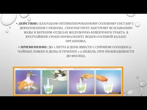 ДЕЙСТВИЕ: БЛАГОДАРЯ ОПТИМИЗИРОВАННОМУ СОЛЕВОМУ СОСТАВУ С ДОПОЛНЕНИЕМ ГЛЮКОЗЫ , СПОСОБСТВУЕТ БЫСТРОМУ