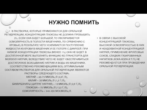 НУЖНО ПОМНИТЬ В РАСТВОРАХ, КОТОРЫЕ ПРИМЕНЯЮТСЯ ДЛЯ ОРАЛЬНОЙ РЕГИДРАТАЦИИ, КОНЦЕНТРАЦИЯ ГЛЮКОЗЫ