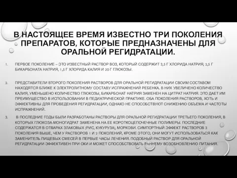 В НАСТОЯЩЕЕ ВРЕМЯ ИЗВЕСТНО ТРИ ПОКОЛЕНИЯ ПРЕПАРАТОВ, КОТОРЫЕ ПРЕДНАЗНАЧЕНЫ ДЛЯ ОРАЛЬНОЙ