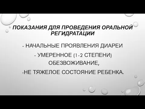 ПОКАЗАНИЯ ДЛЯ ПРОВЕДЕНИЯ ОРАЛЬНОЙ РЕГИДРАТАЦИИ - НАЧАЛЬНЫЕ ПРОЯВЛЕНИЯ ДИАРЕИ УМЕРЕННОЕ (1-2