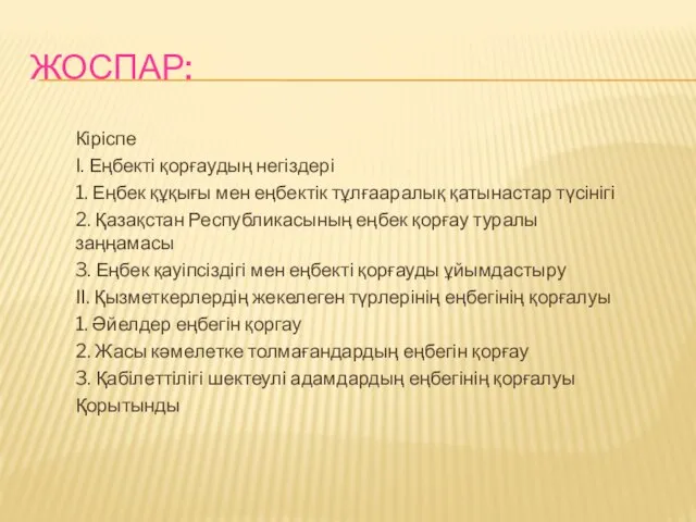 ЖОСПАР: Кіріспе І. Еңбекті қорғаудың негіздері 1. Еңбек құқығы мен еңбектік