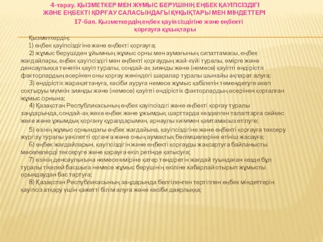 4-тарау. ҚЫЗМЕТКЕР МЕН ЖҰМЫС БЕРУШІНІҢ ЕҢБЕК ҚАУIПСIЗДIГI ЖӘНЕ ЕҢБЕКТІ ҚOPҒAУ САЛАСЫНДАҒЫ