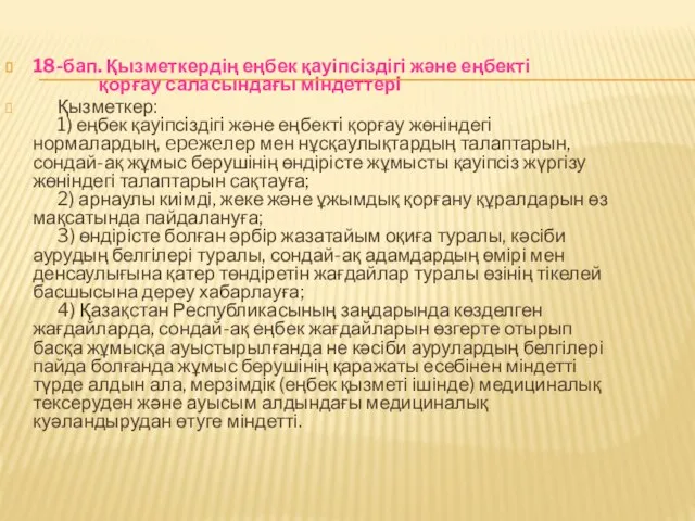 18-бап. Қызметкердің еңбек қауіпсіздігі және еңбекті қорғау саласындағы міндеттерi Қызметкер: 1)