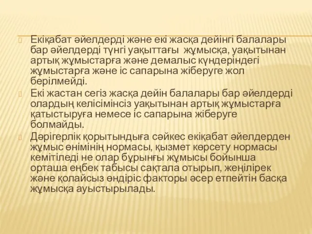 Екіқабат әйелдерді және екі жасқа дейінгі балалары бар әйелдерді түнгі уақыттағы