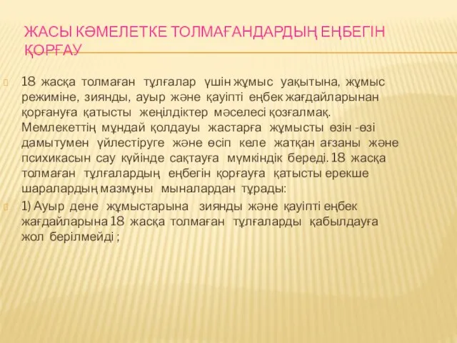 ЖАСЫ КӘМЕЛЕТКЕ ТОЛМАҒАНДАРДЫҢ ЕҢБЕГІН ҚОРҒАУ 18 жасқа толмаған тұлғалар үшін жұмыс