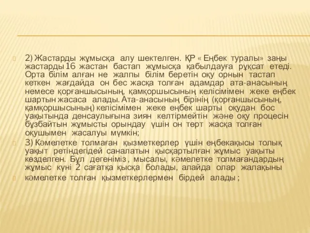 2) Жастарды жұмысқа алу шектелген. ҚР « Еңбек туралы» заңы жастарды