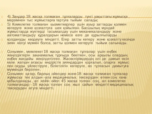 4) Заңдар 18 жасқа толмаған тұлғаларды түнгі уақыттағы жұмысқа , мерзімнен