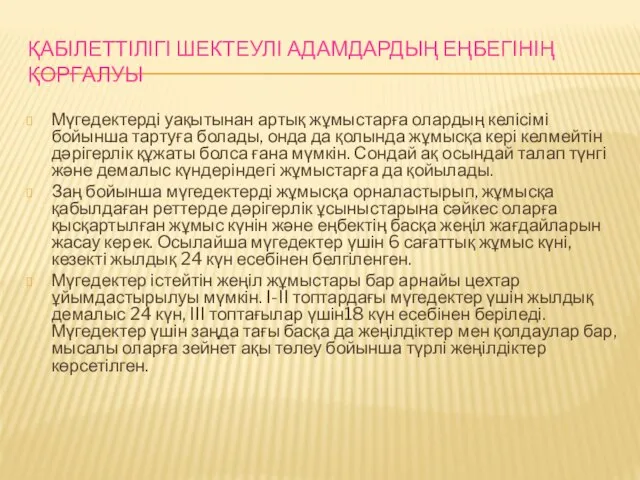 ҚАБІЛЕТТІЛІГІ ШЕКТЕУЛІ АДАМДАРДЫҢ ЕҢБЕГІНІҢ ҚОРҒАЛУЫ Мүгедектерді уақытынан артық жұмыстарға олардың келісімі