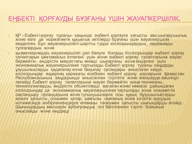 ЕҢБЕКТІ ҚОРҒАУДЫ БҰЗҒАНЫ ҮШІН ЖАУАПКЕРШІЛІК. ҚР « Еңбекті қорғау туралы» заңында