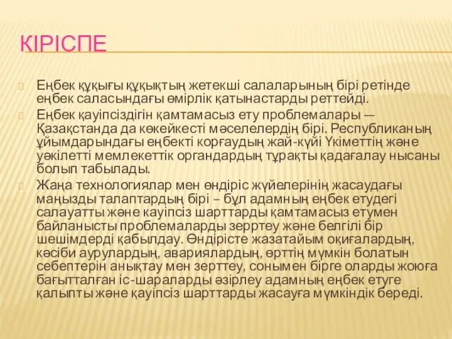 КІРІСПЕ Еңбек құқығы құқықтың жетекші салаларының бірі ретінде еңбек саласындағы өмірлік